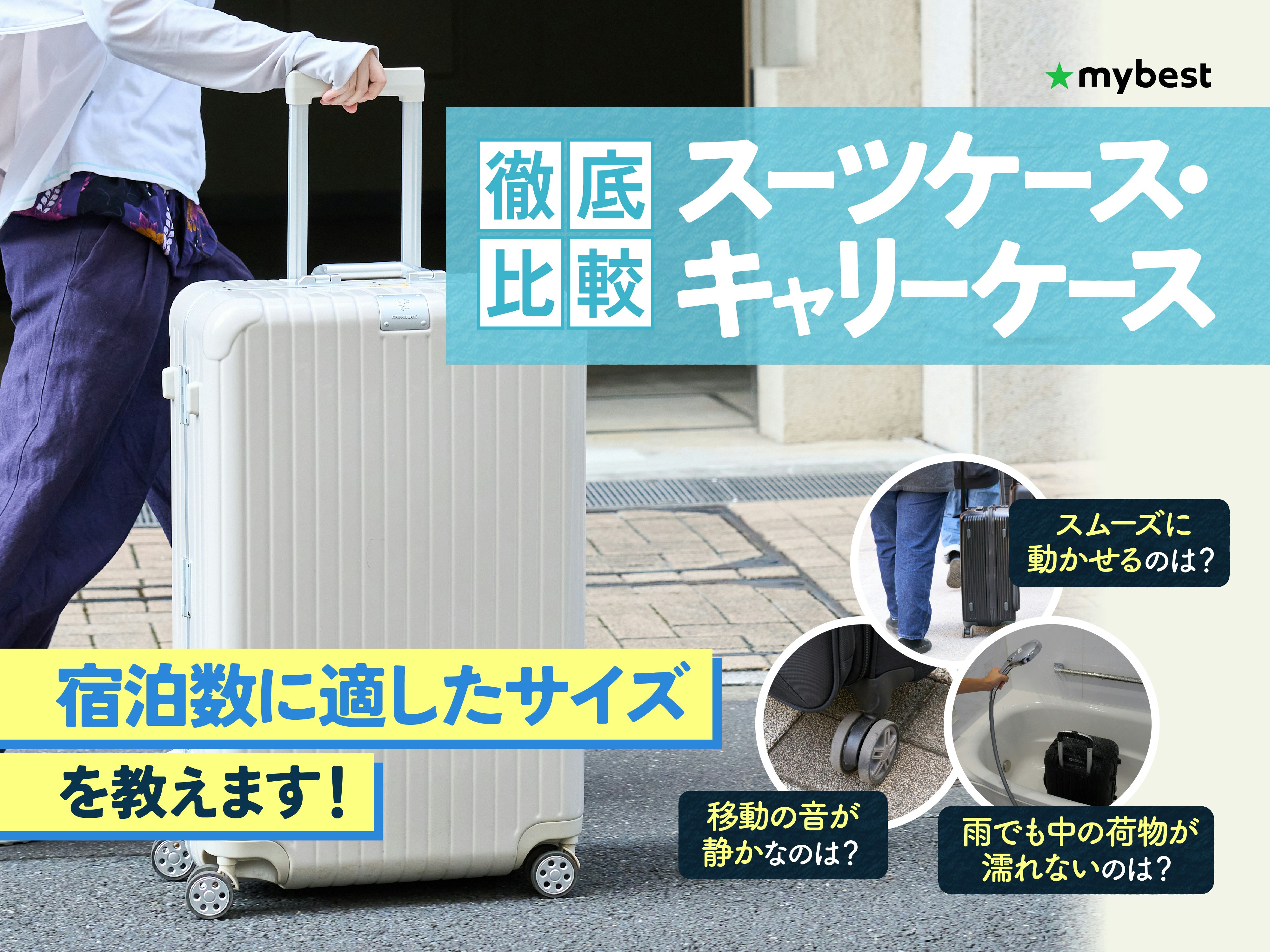 【全サイズ検証】スーツケースのおすすめ人気ランキング