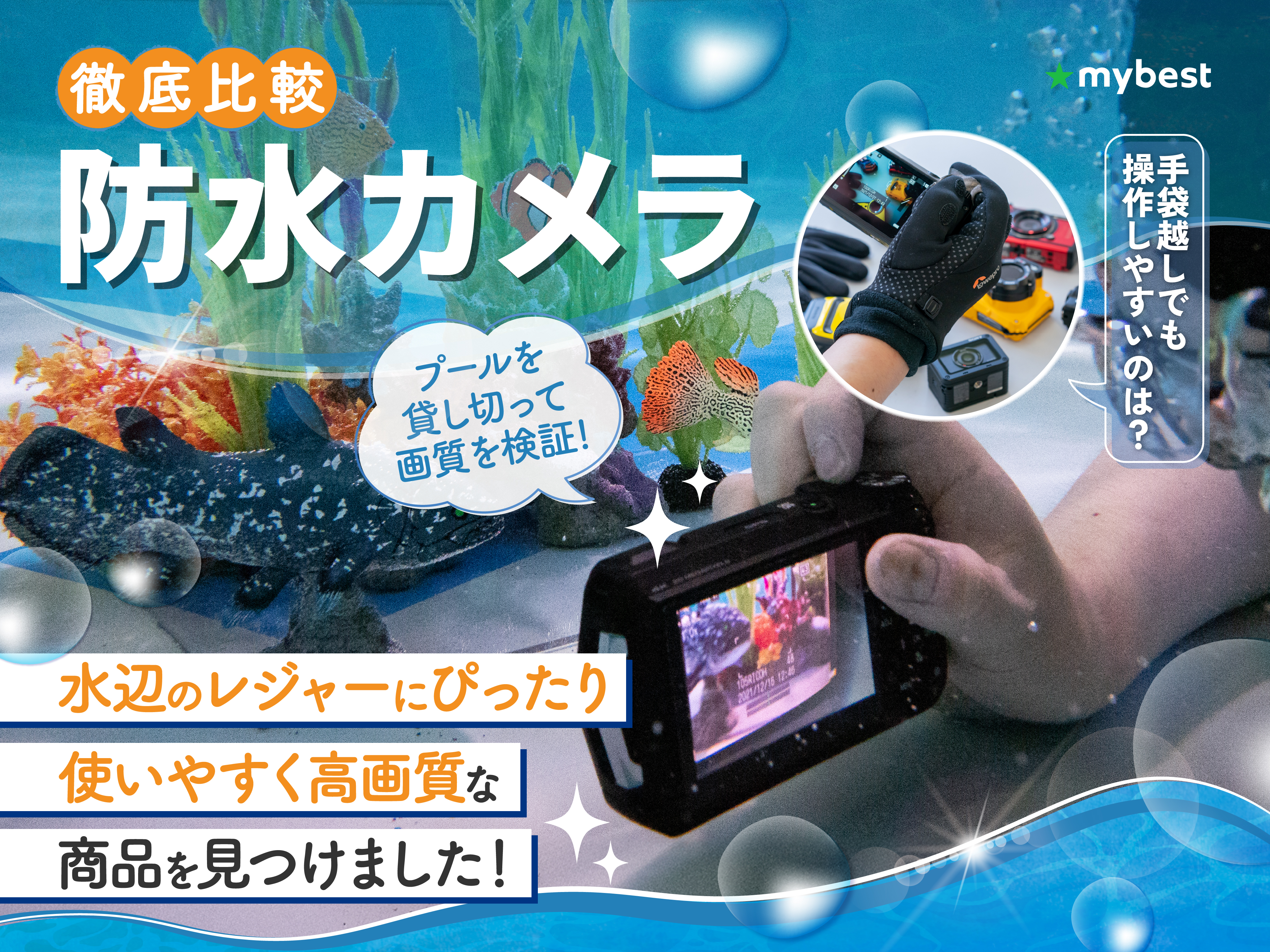 徹底比較】防水カメラのおすすめ人気ランキング【2026年】 | マイベスト