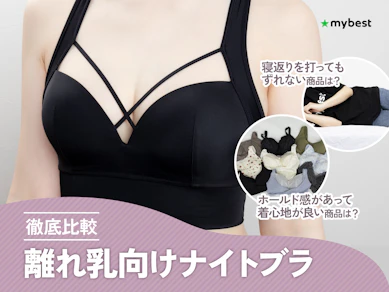 【徹底比較】離れ乳向けナイトブラのおすすめ人気ランキング【2026年7月】
