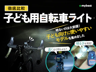 【徹底比較】子ども用自転車ライトのおすすめ人気ランキング【2026年3月】
