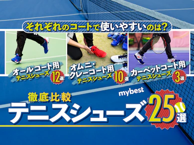 【徹底比較】テニスシューズのおすすめ人気ランキング【2025年】