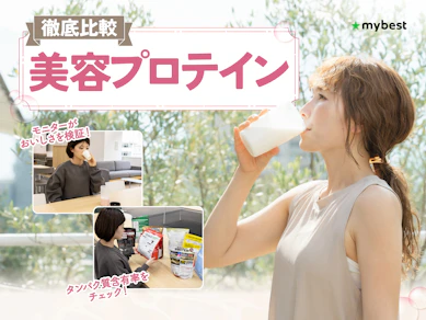 【徹底比較】美容プロテインのおすすめ人気ランキング【2026年3月】