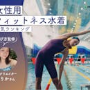 女性用フィットネス水着のおすすめ人気ランキング【専門家監修|2026年9月】