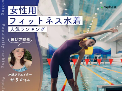 女性用フィットネス水着のおすすめ人気ランキング【専門家監修|2026年9月】