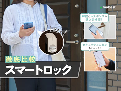【徹底比較】スマートロックのおすすめ人気ランキング【賃貸・戸建てで使えるスマートキーを紹介!2026年2月】