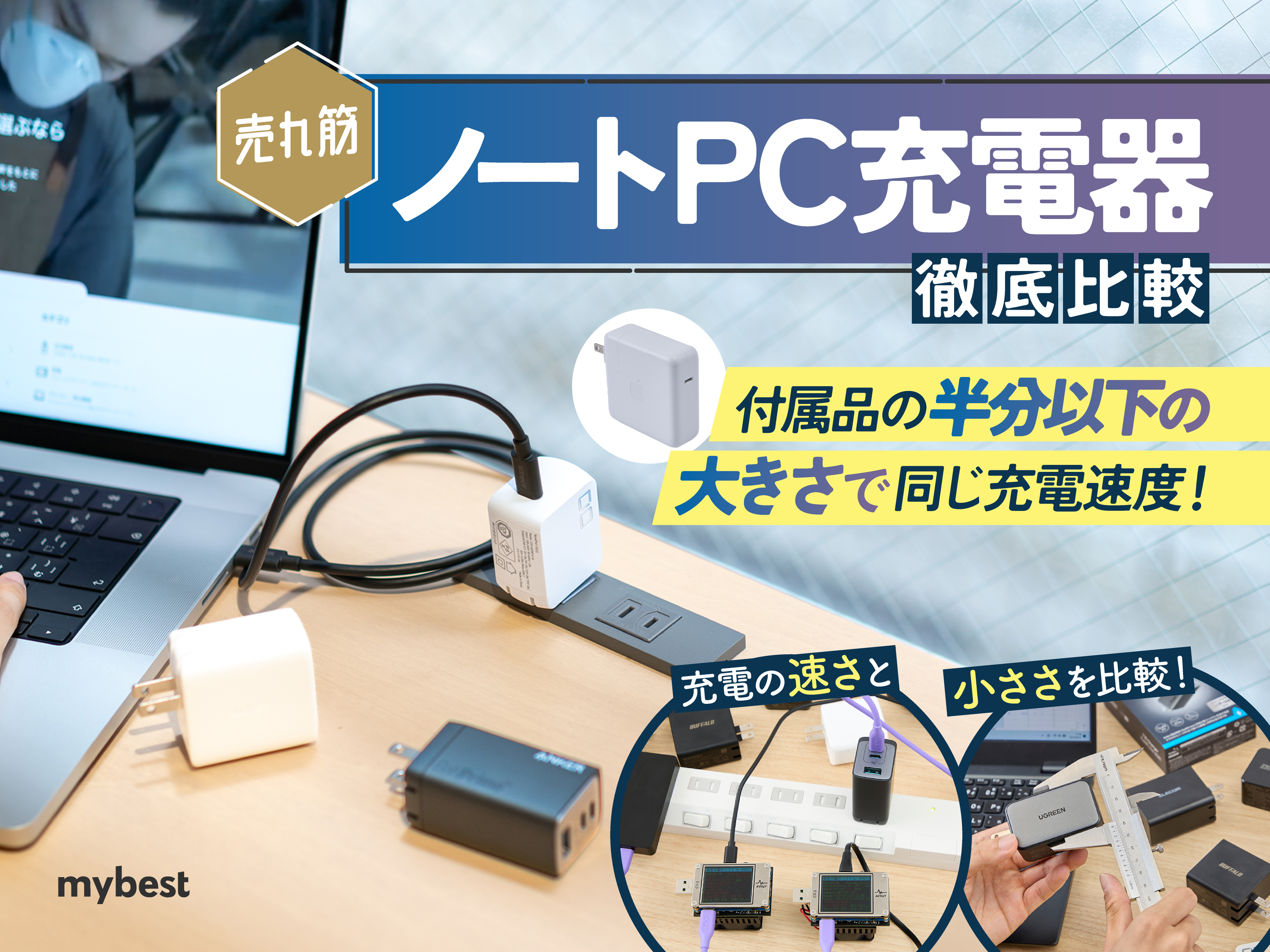 徹底比較】ノートPC充電器のおすすめ人気ランキング【2025年5月 