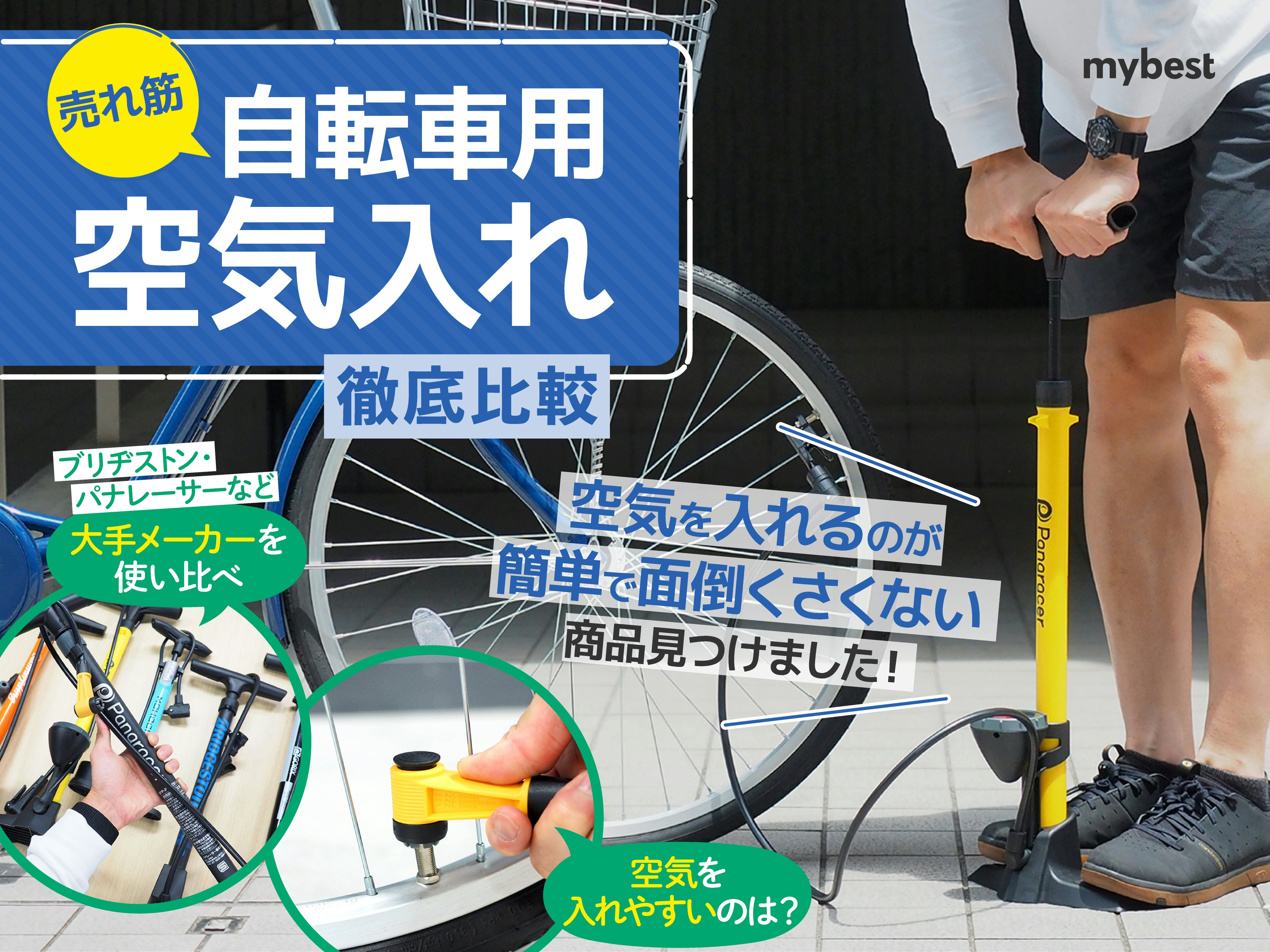 【徹底比較】自転車用空気入れのおすすめ人気ランキング【マウンテンバイク・ママチャリも!】
