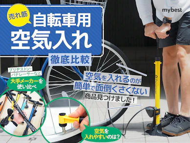 【徹底比較】自転車用空気入れのおすすめ人気ランキング【マウンテンバイク・ママチャリも!2025年】