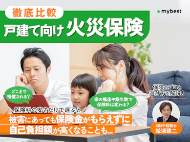戸建て向け火災保険のおすすめ人気ランキング【徹底比較】
