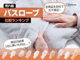 【徹底比較】バスローブのおすすめ人気ランキング
