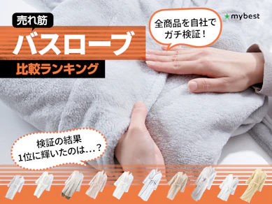 【徹底比較】バスローブのおすすめ人気ランキング【2025年】