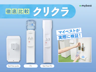 クリクラの口コミ・評判は?料金や浄水型の特徴まで徹底解説!【2026年8月】
