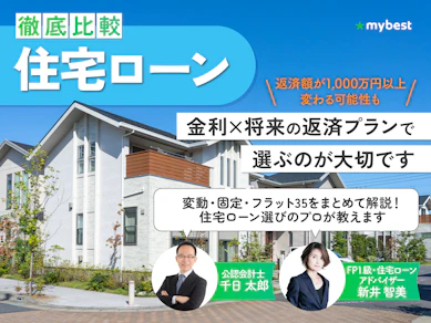 【徹底比較】住宅ローンのおすすめ人気ランキング【どこがいい?2025年11月最新】
