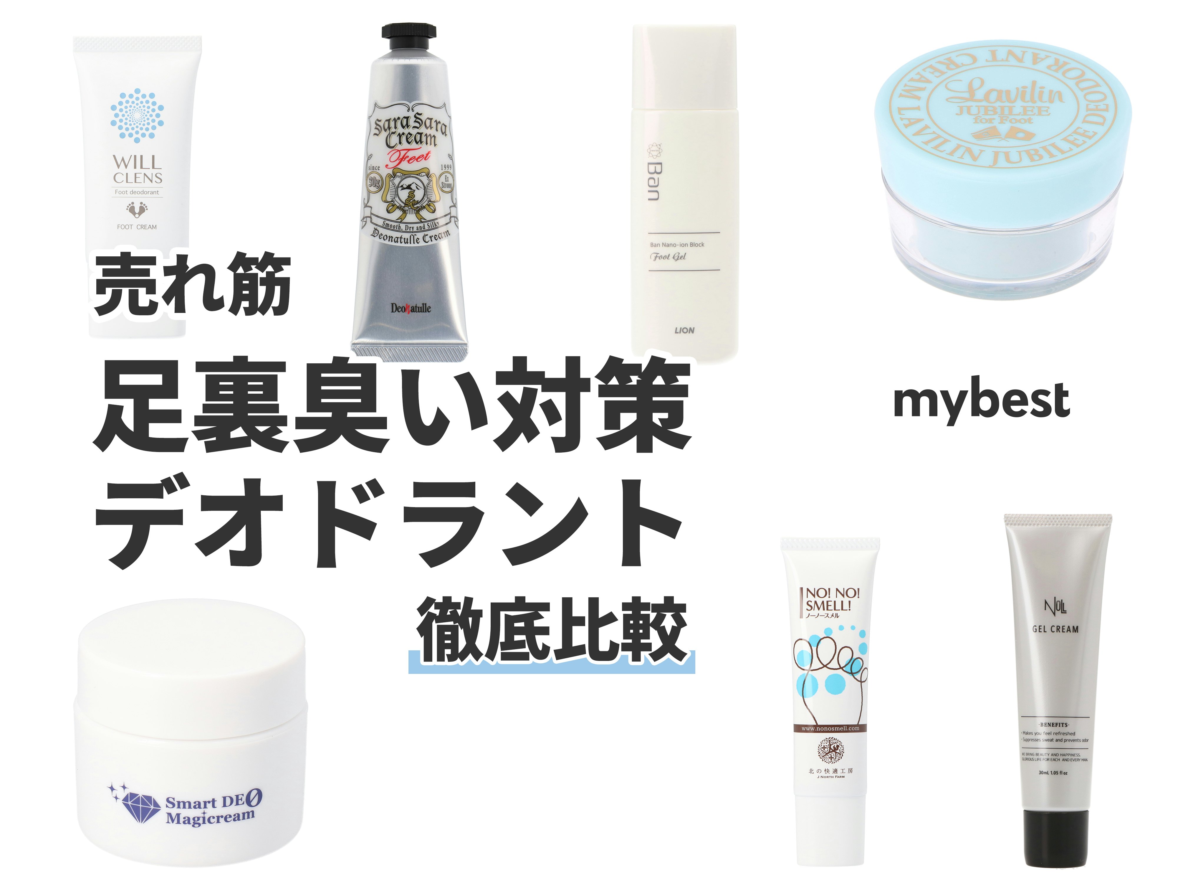 【徹底比較】足の臭い対策デオドラントのおすすめ人気ランキング