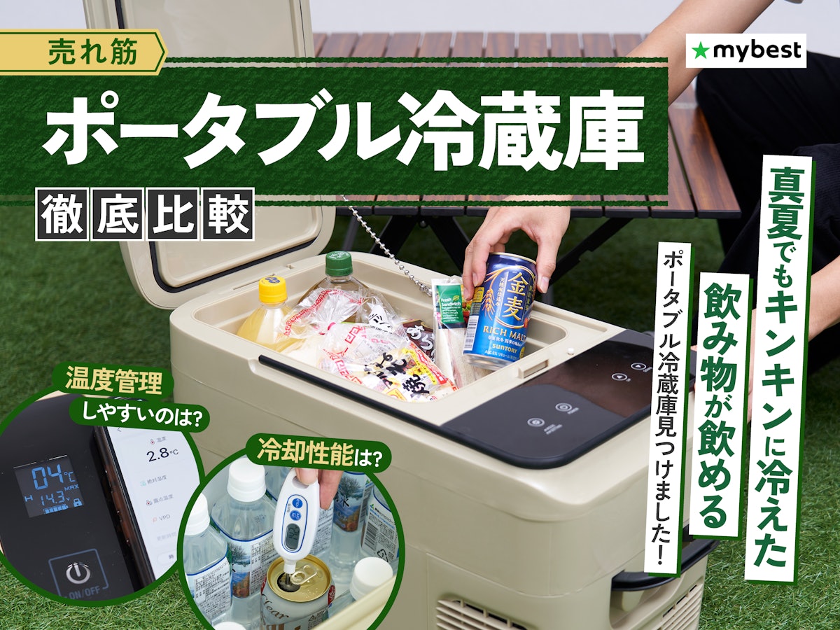 徹底比較】ポータブル冷蔵庫・車載冷蔵庫のおすすめ人気 徹底比較】ポータブル冷蔵庫・車載冷蔵庫のおすすめ人気