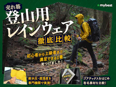 【徹底比較】登山用レインウェアのおすすめ人気ランキング【2025年9月】