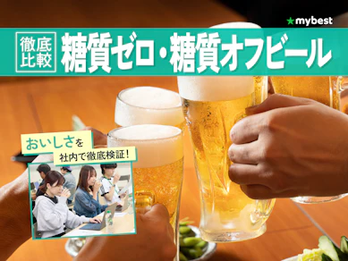 【徹底比較】糖質ゼロ・糖質オフビールのおすすめ人気ランキング【2026年4月】