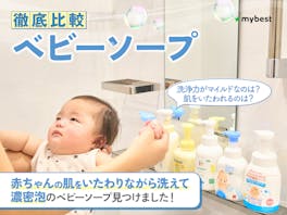【徹底比較】ベビーソープのおすすめ人気ランキング【新生児から使えるものも!2026年5月】
