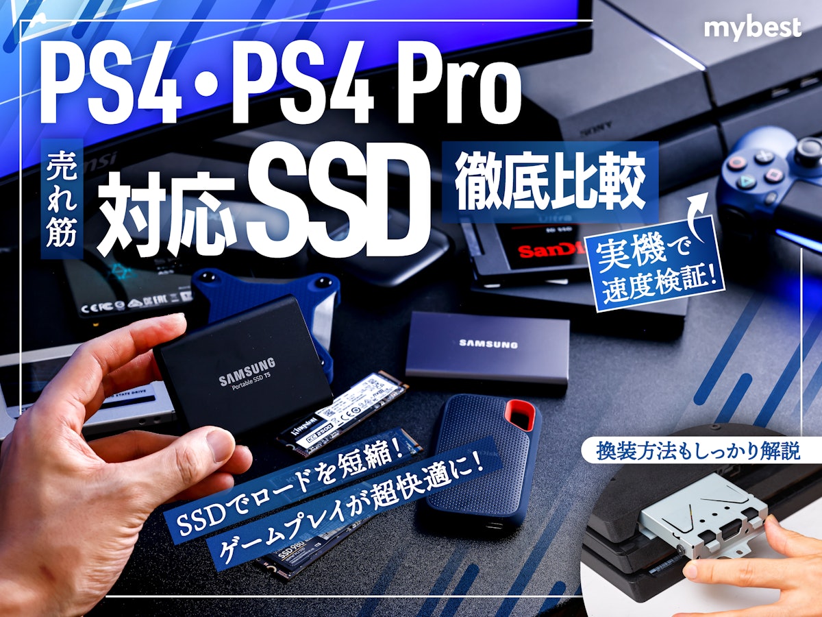 徹底比較】PS4・PS4 Pro対応SSDのおすすめ人気ランキング13選【2024年