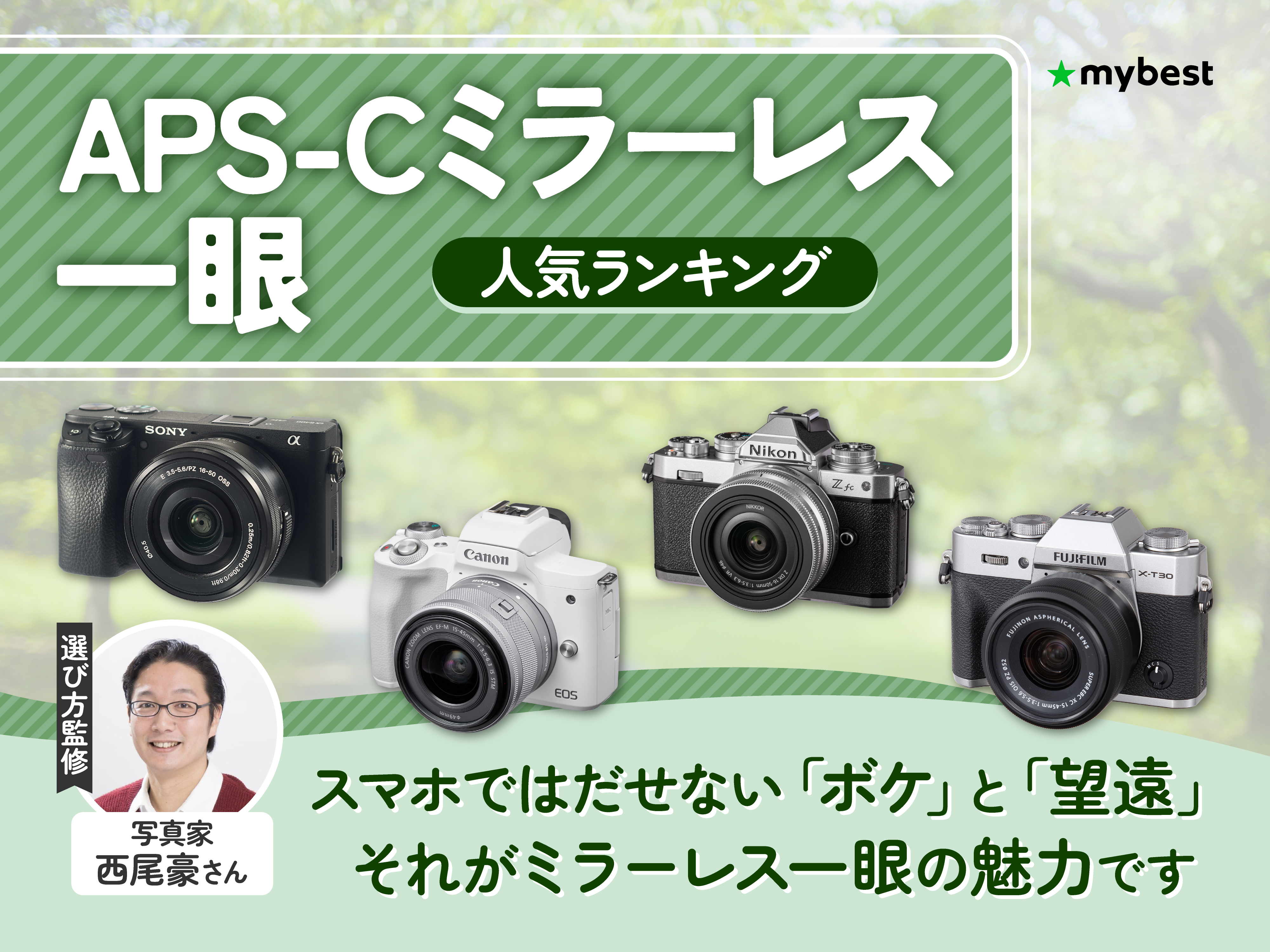 APS-Cミラーレス一眼のおすすめ人気ランキング【2026年6月】 | マイベスト
