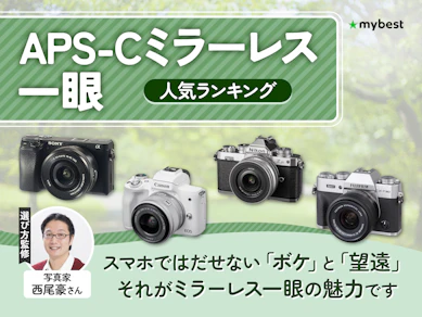 APS-Cミラーレス一眼のおすすめ人気ランキング【2026年7月】