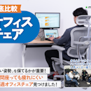 【徹底比較】オフィスチェアのおすすめ人気ランキング【テレワークで長時間座っても疲れにくいのは?2026年4月】