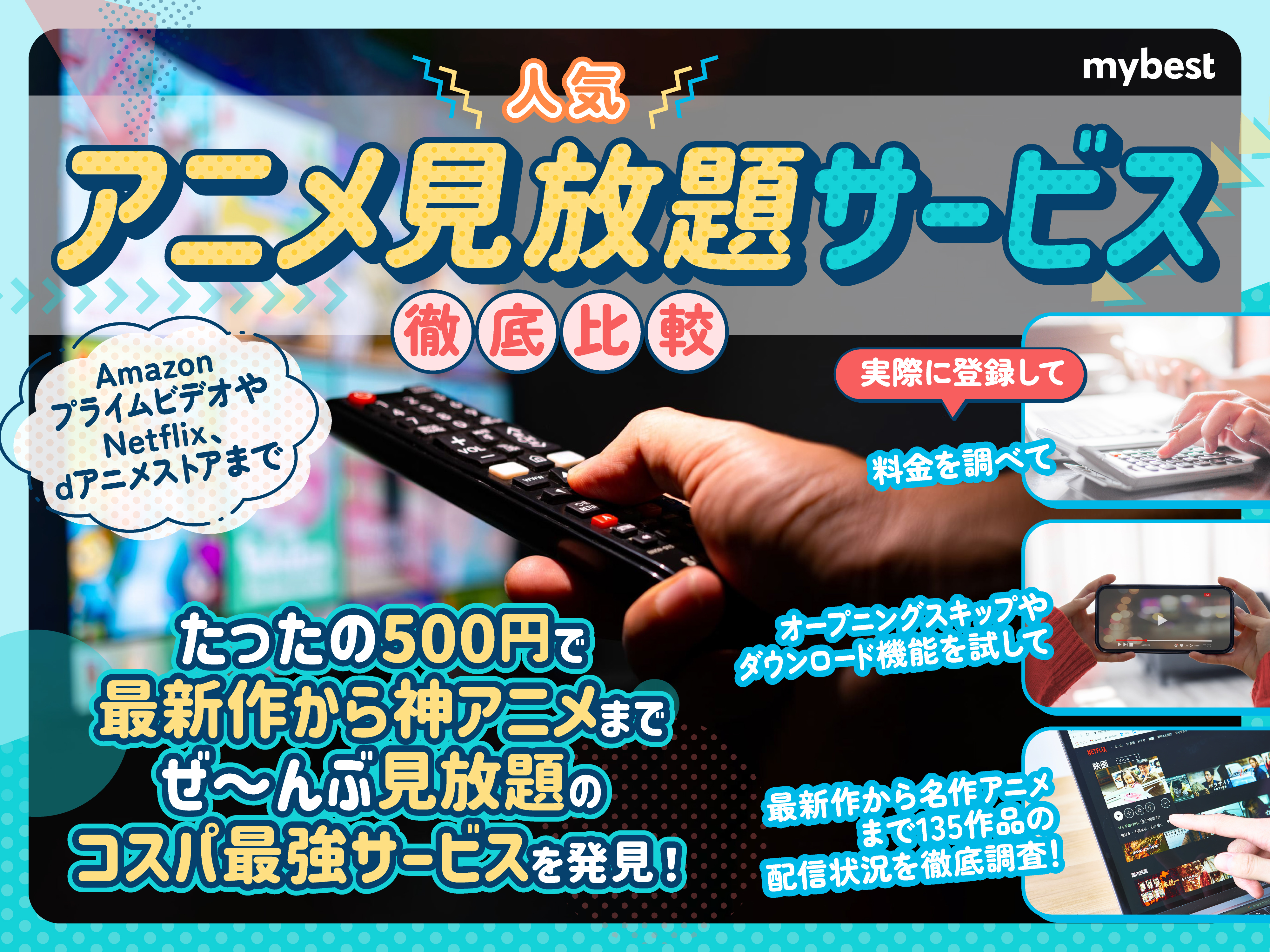 【徹底比較】アニメ見放題サービスのおすすめ人気ランキング14選【2024年】 | マイベスト