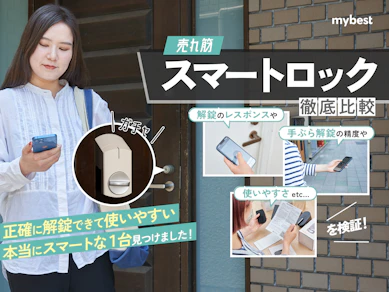 【徹底比較】スマートロックのおすすめ人気ランキング【賃貸・戸建てで使えるスマートキーを紹介!2025年12月】