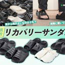 【徹底比較】リカバリーサンダルのおすすめ人気ランキング【2026年9月】