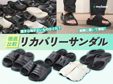 【徹底比較】リカバリーサンダルのおすすめ人気ランキング【2026年9月】