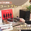 レコードプレーヤーのおすすめ人気ランキング【2026年8月】