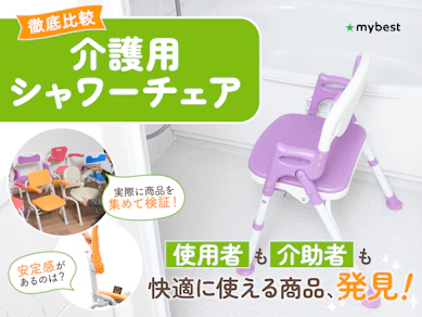 【徹底比較】介護用シャワーチェアのおすすめ人気ランキング【折りたたみ・背もたれ|2025年10月】