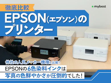 EPSON(エプソン)のプリンター