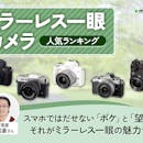 ミラーレス一眼カメラのおすすめ人気ランキング【初心者向けもご紹介!2026年9月】