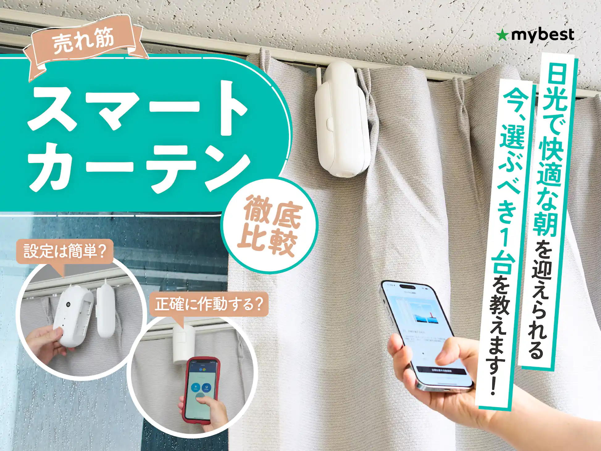 徹底比較】自動開閉カーテン・スマートカーテンのおすすめ人気 徹底比較】自動開閉カーテン・スマートカーテンのおすすめ人気