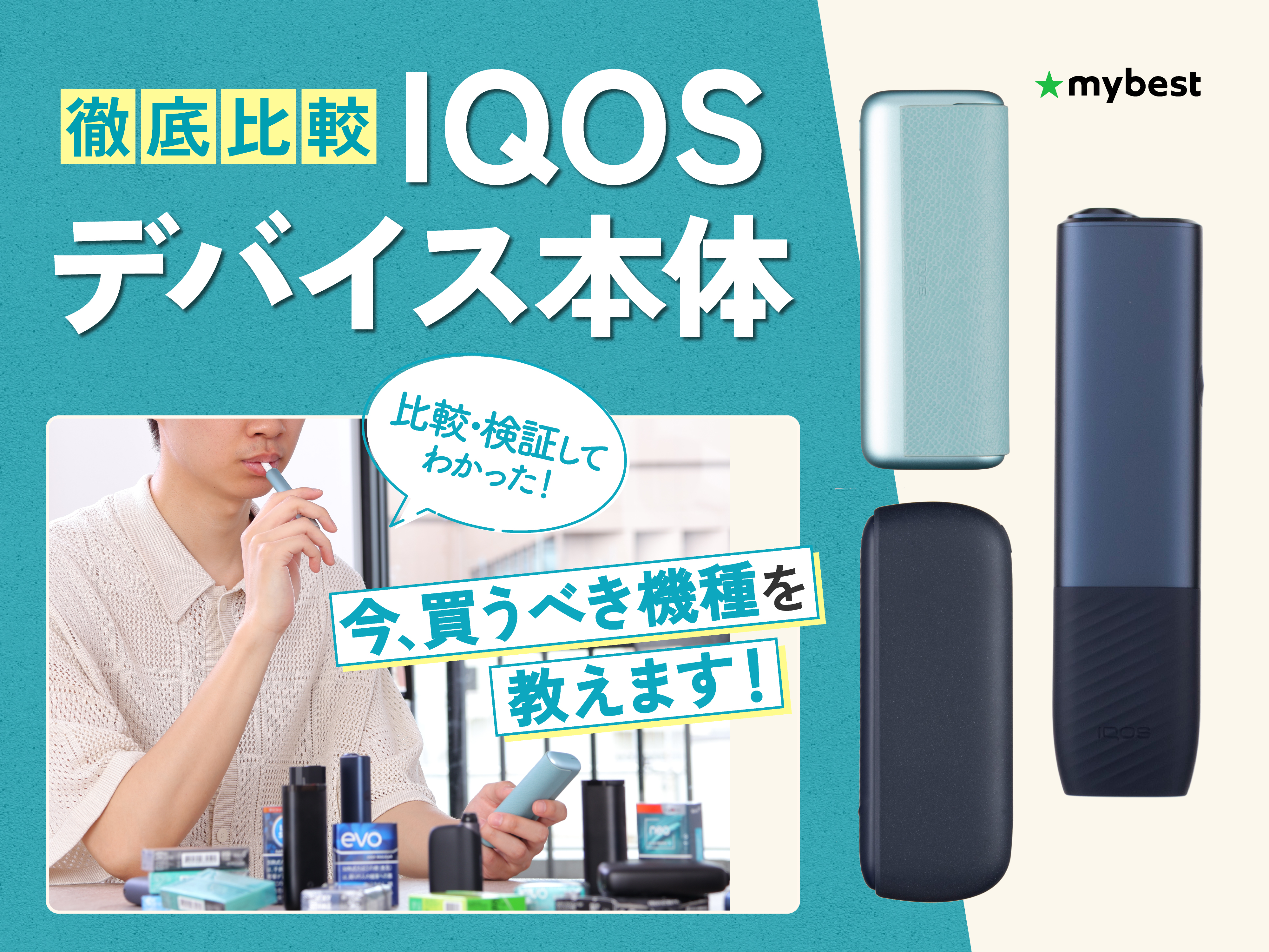 徹底比較】IQOSデバイス本体のおすすめ人気ランキング【2026年8月