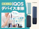 IQOSデバイス本体