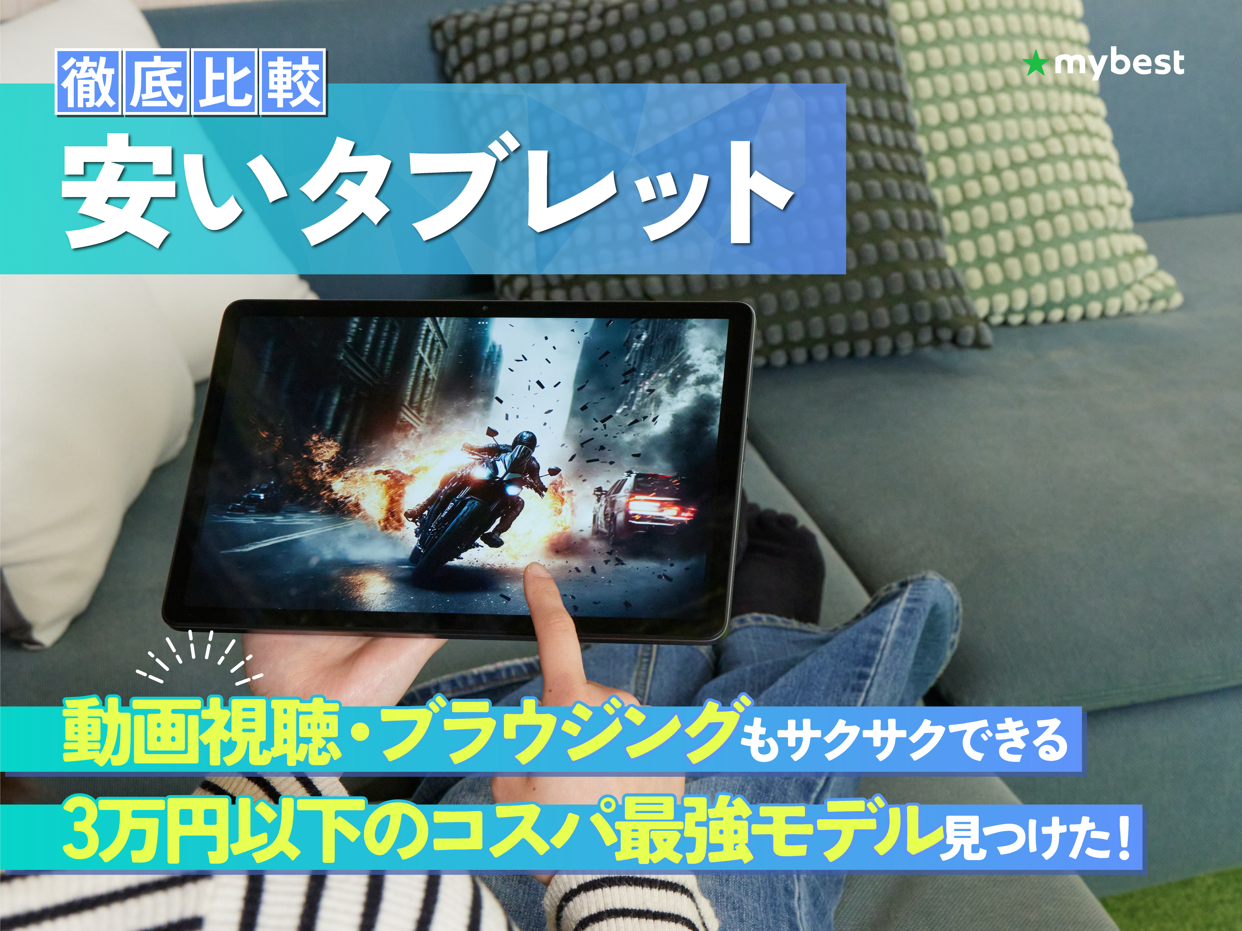 徹底比較】安いタブレットのおすすめ人気ランキング【コスパ最強！2026 