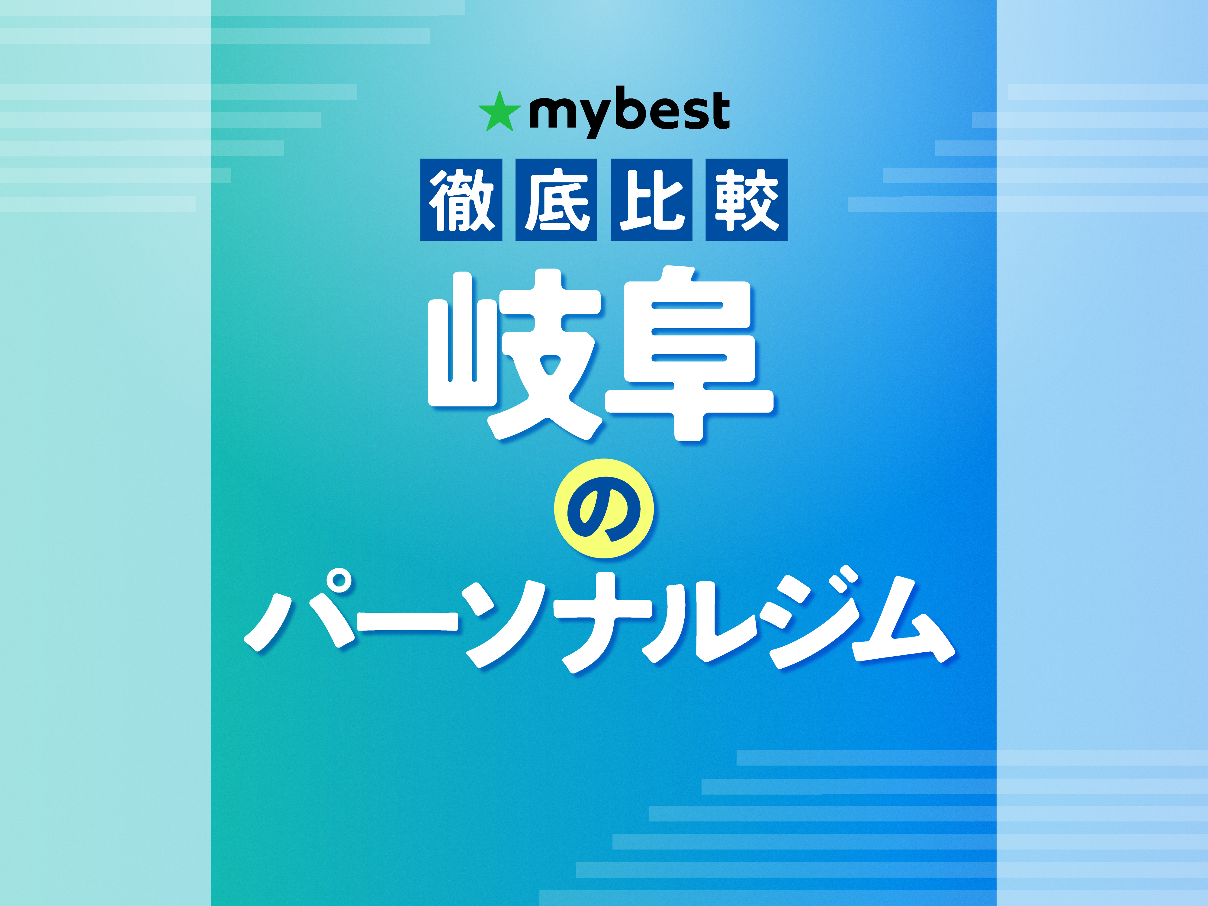 徹底比較】岐阜のパーソナルジムのおすすめ人気ランキング【安い 