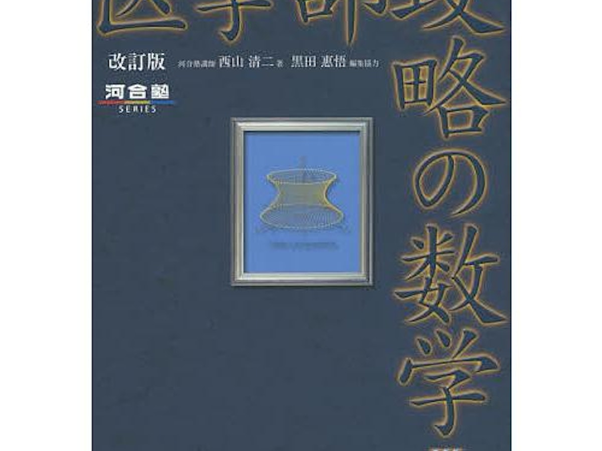 医学部受験用数学参考書&問題集のおすすめ人気ランキング | マイ 医学部受験用数学参考書&問題集のおすすめ人気ランキング | マイ