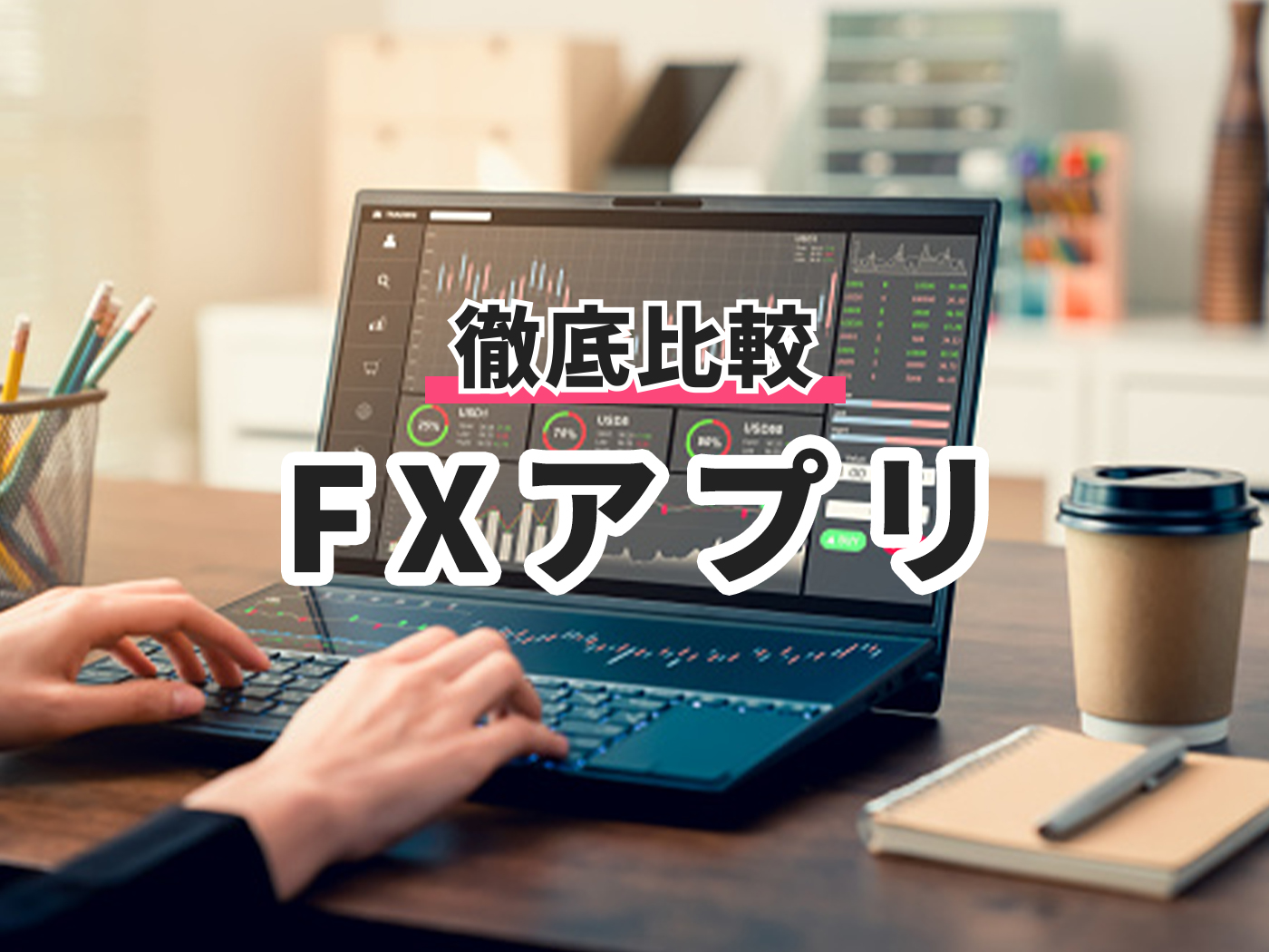 徹底比較】FXアプリのおすすめ人気ランキング【2026年1月】 | マイベスト