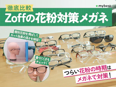 【徹底比較】Zoffの花粉対策メガネのおすすめ人気ランキング【2026年3月】