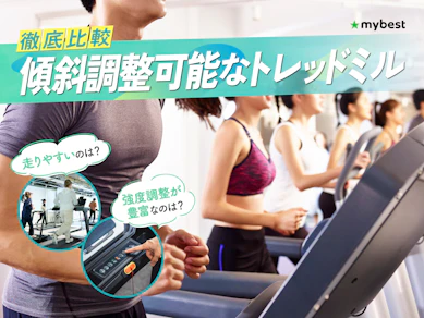 【徹底比較】傾斜調整可能なトレッドミルのおすすめ人気ランキング【2026年3月】