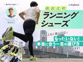 【徹底比較】ランニングシューズのおすすめ人気ランキング【2026年7月】