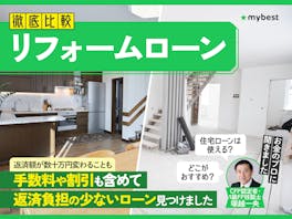 【徹底比較】リフォームローンのおすすめ人気ランキング【2026年7月】