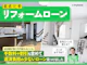 リフォームローン