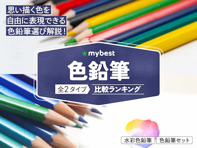 色鉛筆のおすすめ人気ランキング【2026年3月】