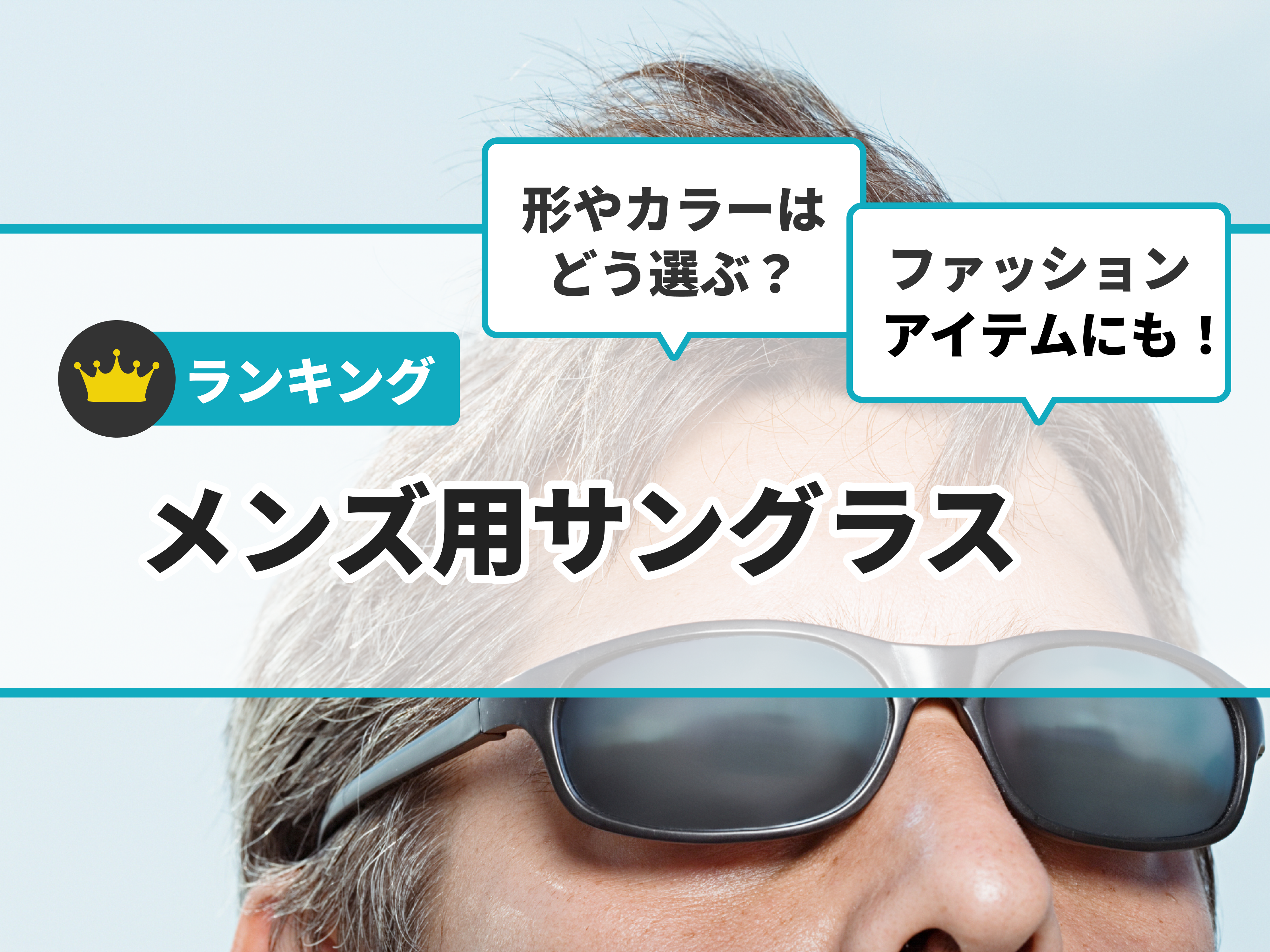 メンズ用サングラスのおすすめ人気ランキング170選【2024年】 | マイベスト