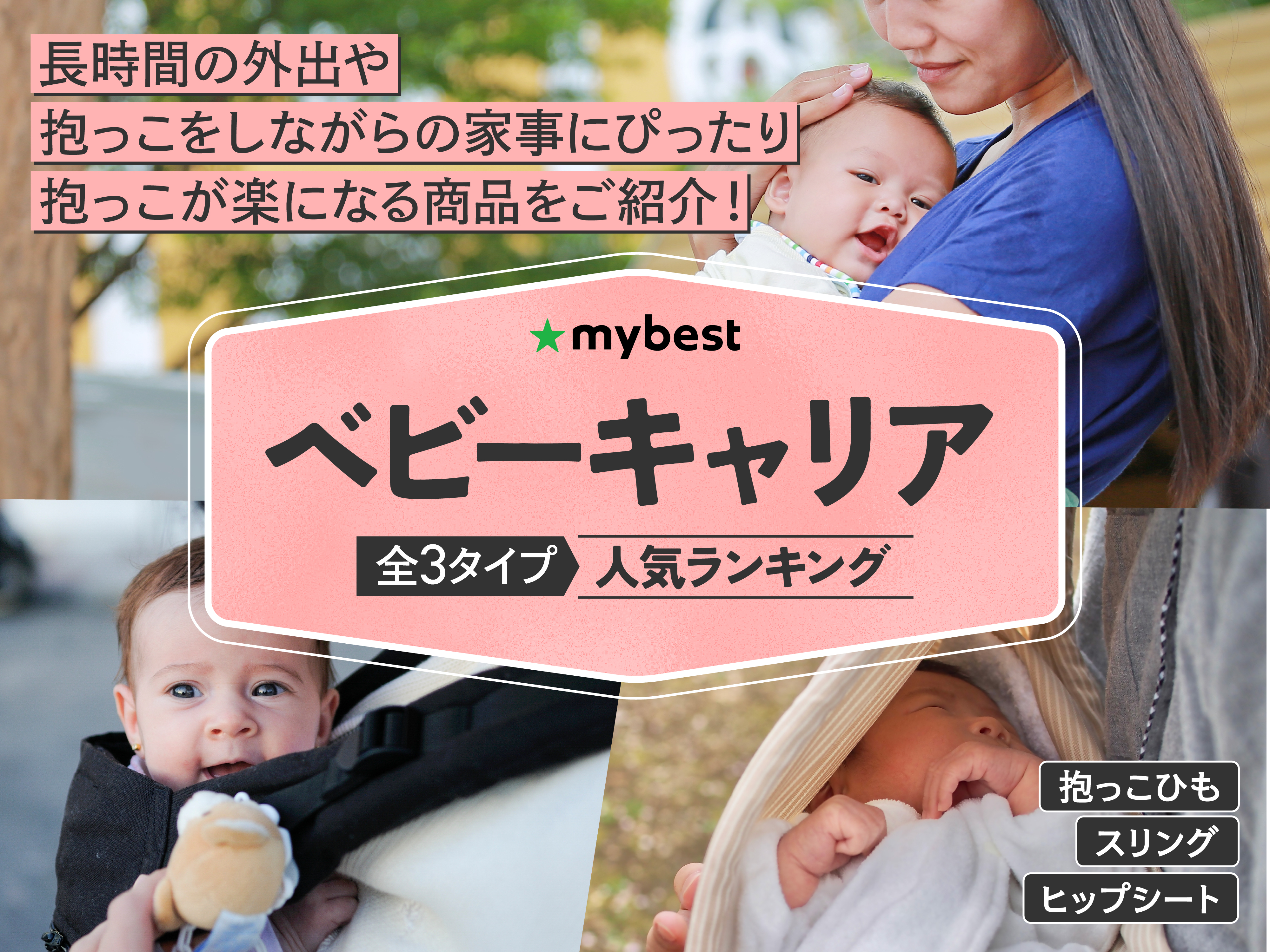 徹底比較】ベビーキャリアのおすすめ人気ランキング【2026年5月