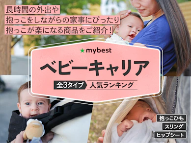【徹底比較】ベビーキャリアのおすすめ人気ランキング【2025年】
